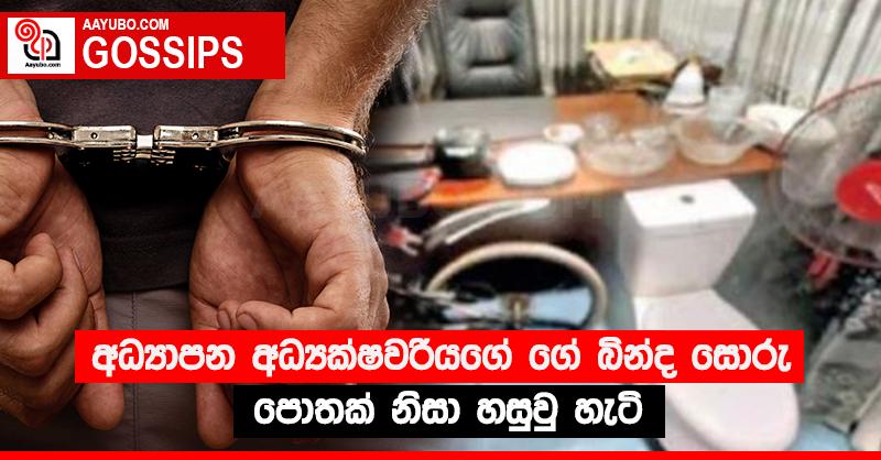 අධ්‍යාපන අධ්‍යක්ෂවරියගේ ගේ බින්ද සොරු පොතක් නිසා හසුවු හැටි
