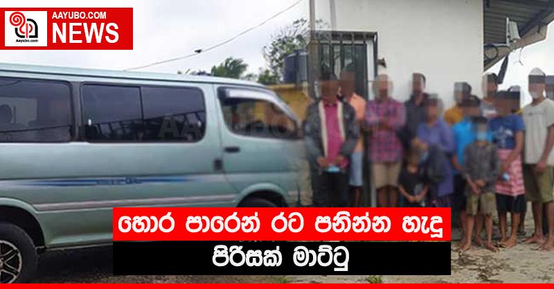 හොර පාරෙන් රට පනින්න හැදූ පිරිසක් මාට්ටු