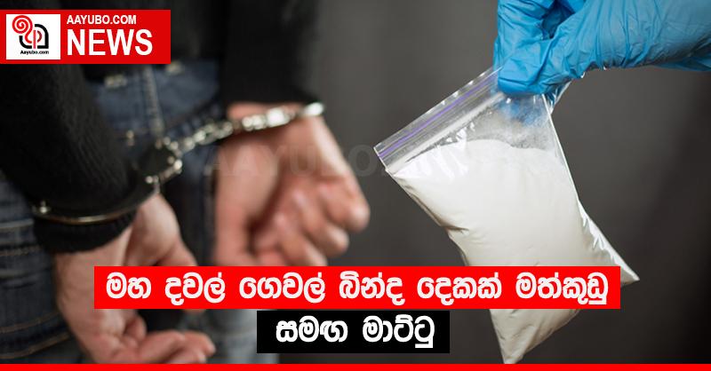 මහ දවල් ගෙවල් බින්ද දෙකක් මත්කුඩු සමඟ මාට්ටු