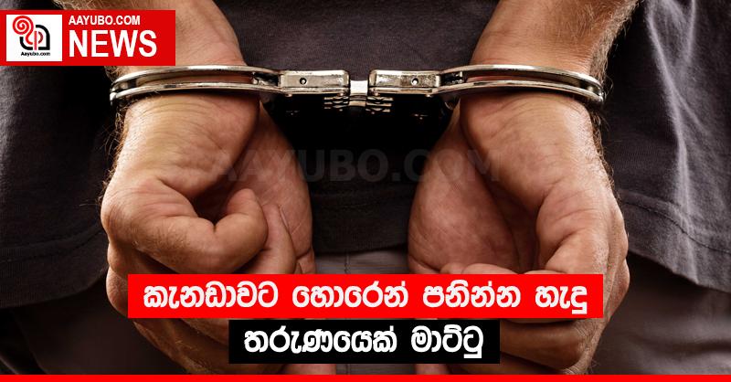කැනඩාවට හොරෙන් පනින්න හැදු තරුණයෙක් මාට්ටු