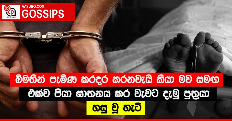 බීමතින් පැමිණ කරදර කරනවැයි කියා මව සමඟ එක්ව පියා ඝාතනය කර වැවට දැමූ පුත්‍රයා හසු වූ හැටි