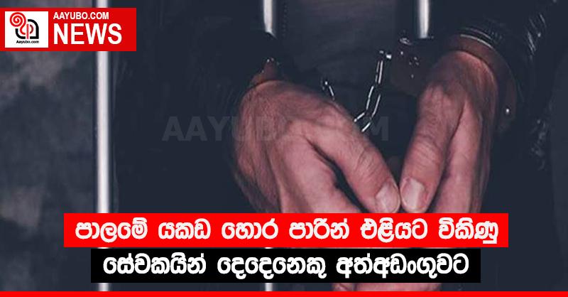 පාලමේ යකඩ හොර පාරින් එළියට විකිණු සේවකයින් දෙදෙනෙකු අත්අඩංගුවට