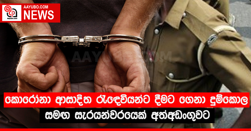 කොරෝනා ආසාදිත රැඳෙවියන්ට දීමට ගෙනා දුම්කොල සමඟ සැරයන්වරයෙක් අත්අඩංගුවට