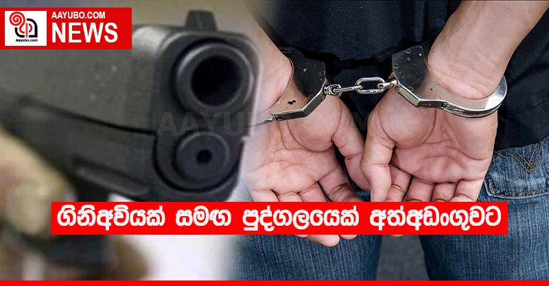 ගිනිඅවියක් සමඟ පුද්ගලයෙක් අත්අඩංගුවට