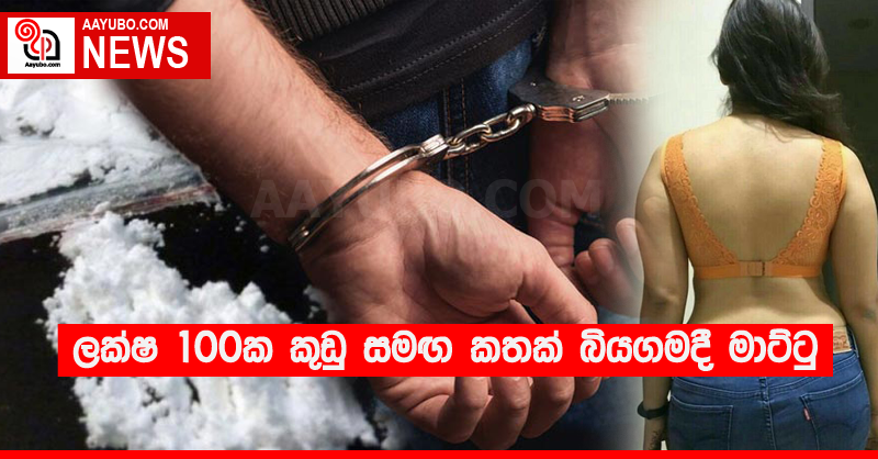ලක්ෂ 100ක කුඩු සමඟ කතක් බියගමදී මාට්ටු