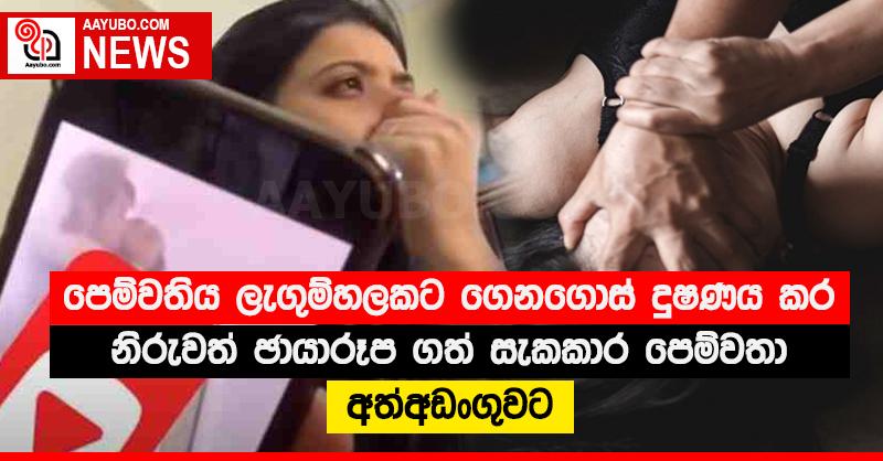 පෙම්වතිය ලැගුම්හලකට ගෙනගොස් දූෂණය කර නිරුවත් ඡායාරූප ගත් සැකකාර පෙම්වතා අත්අඩංගුවට
