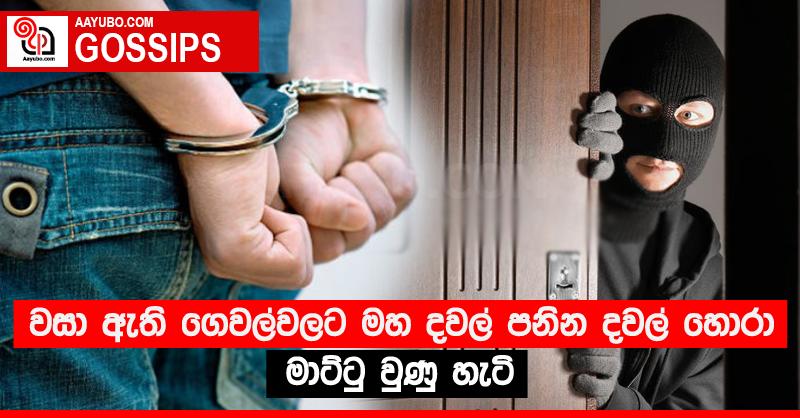 වසා ඇති ගෙවල්වලට මහ දවල් පනින දවල් හොරා මාට්ටු වුණු හැටි