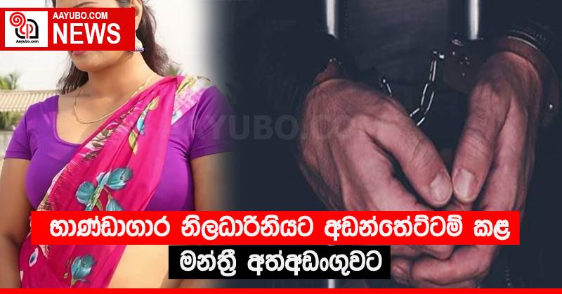 භාණ්ඩාගාර නිලධාරිනියට අඩන්තේට්ටම් කළ මන්ත්‍රී අත්අඩංගුවට