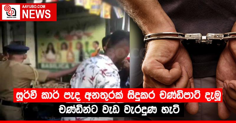 සූර්වී කාර් පැද අනතුරක් සිදුකර චණ්ඩිපාට් දැමූ චණ්ඩින්ට වැඩ වැරදුණ හැටි