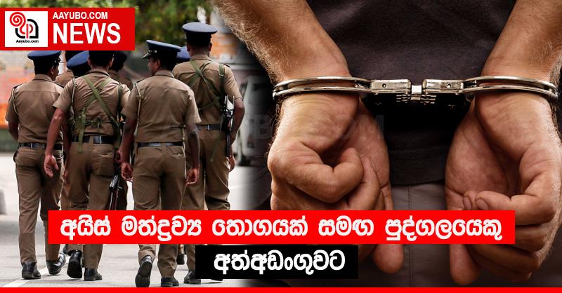 අයිස් මත්ද්‍රව්‍ය තොගයක් සමඟ පුද්ගලයෙකු අත්අඩංගුවට