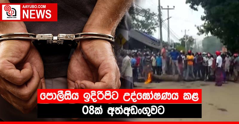 පොලීසිය ඉදිරිපිට උද්ඝෝෂණය කළ 08ක් අත්අඩංගුවට