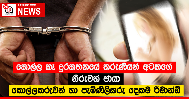 කොල්ල කෑ දුරකතනයේ තරුණියන් අටකගේ නිරුවත් ඡායා - කොල්ලකරුවන් හා පැමිණිලිකරු දෙකම රිමාන්ඩ්