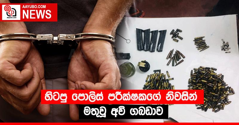 හිටපු පොලිස් පරීක්ෂකගේ නිවසින් මතුවූ අවි ගබඩාව