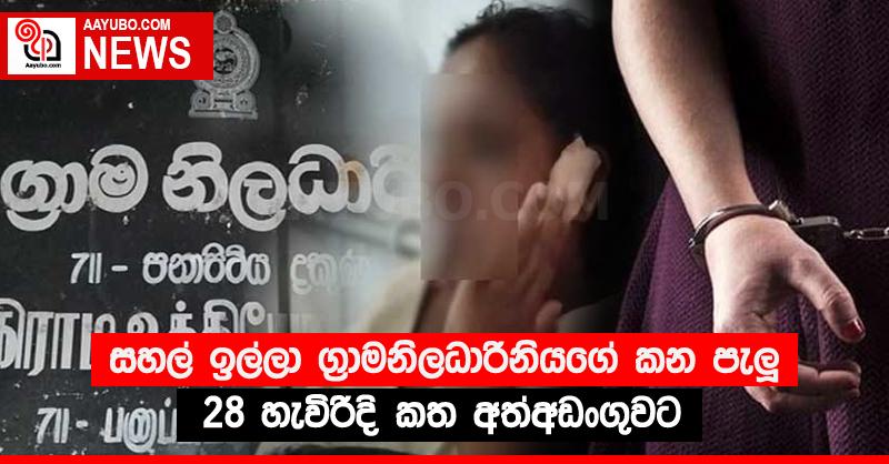 සහල් ඉල්ලා ග්‍රාමනිලධාරිනියගේ කන පැලූ 28 හැවිරිදි කත අත්අඩංගුවට