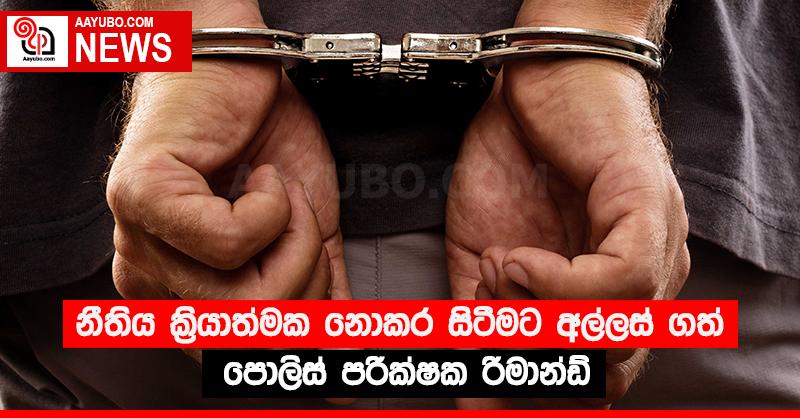 නීතිය ක්‍රියාත්මක නොකර සිටීමට අල්ලස් ගත් පොලිස් පරික්‍ෂක රිමාන්ඩ්