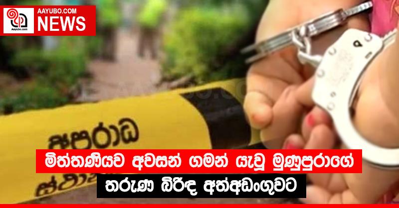 මිත්තණියව අවසන් ගමන් යැවූ මුණුපුරාගේ තරුණ බිරිඳ අත්අඩංගුවට