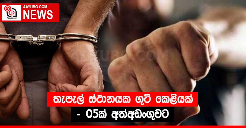 තැපැල් ස්ථානයක ගුටි කෙළියක් - 05ක් අත්අඩංගුවට