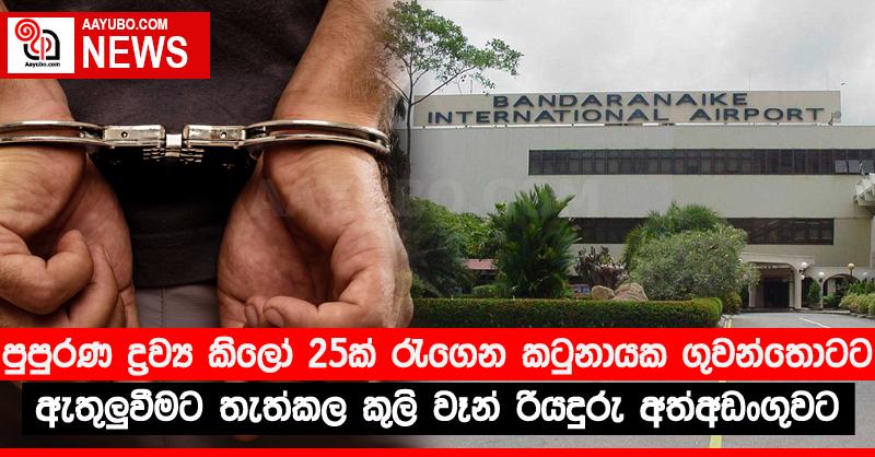 පුපුරණ ද්‍රව්‍ය කිලෝ 25ක් රැගෙන කටුනායක ගුවන්තොටට ඇතුලුවීමට තැත්කල කුලි වෑන් රියදුරු අත්අඩංගුවට