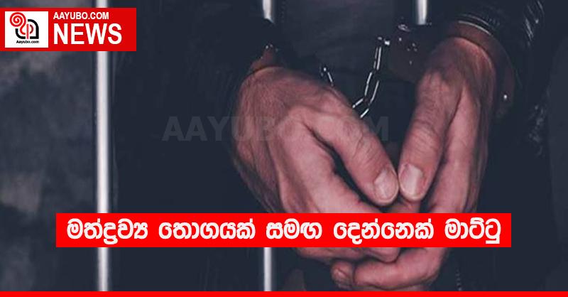 මත්ද්‍රව්‍ය තොගයක් සමඟ දෙන්නෙක් මාට්ටු