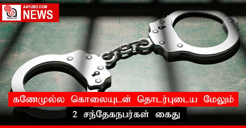 கணேமுல்ல கொலையுடன் தொடர்புடைய மேலும் 2 சந்தேகநபர்கள் கைது