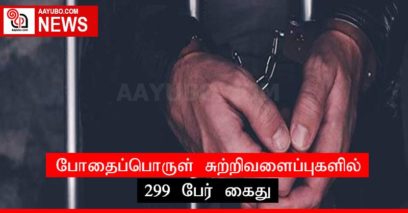 போதைப்பொருள் சுற்றிவளைப்புகளில் 299 பேர் கைது