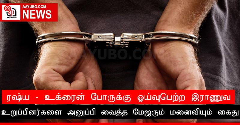 ரஷ்ய - உக்ரைன் போருக்கு ஓய்வுபெற்ற இராணுவ உறுப்பினர்களை அனுப்பி வைத்த மேஜரும் மனைவியும் கைது