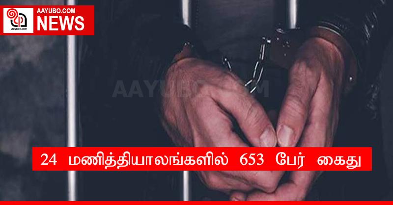 24 மணித்தியாலங்களில் 653 பேர் கைது