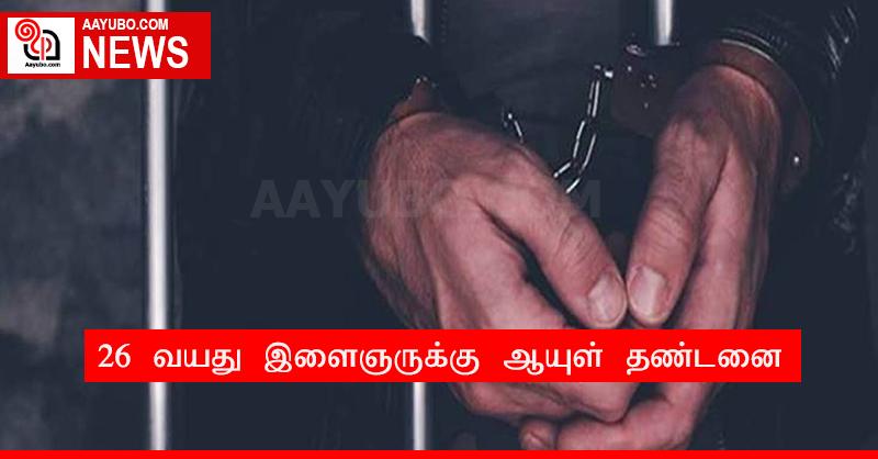 26 வயது இளைஞருக்கு ஆயுள் தண்டனை