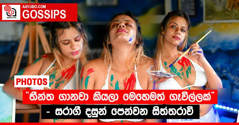 “තීන්ත ගානවා කියලා මෙහෙමත් ගෑවිල්ලක් ”‍ - සරාගී දසුන් පෙන්වන සිත්තරාවි (PHOTOS)