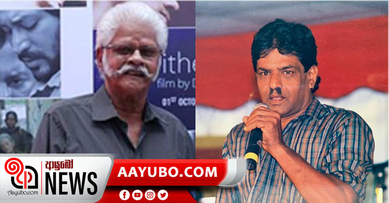 ජනප්‍රිය රංගන ශිල්පීන් දෙදෙනෙක් දිවි ගමනට සමු දෙයි...
