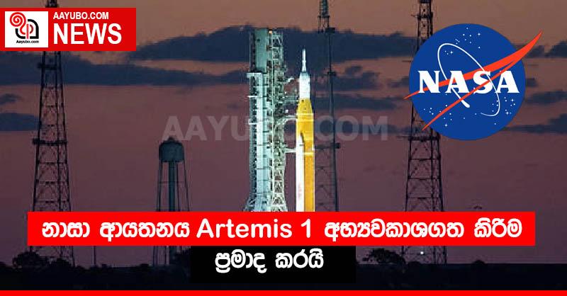 නාසා ආයතනය Artemis 1 අභ්‍යවකාශගත කිරීම ප්‍රමාද කරයි