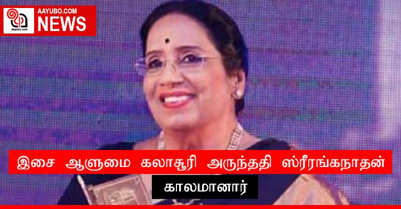 இசை ஆளுமை கலாசூரி அருந்ததி ஸ்ரீரங்கநாதன் காலமானார்