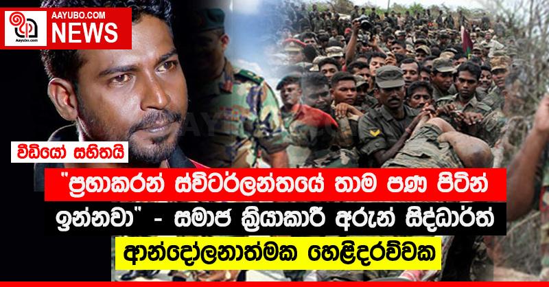 “ප්‍රභාකරන් ස්විටර්ලන්තයේ තාම පණ පිටින් ඉන්නවා” - සමාජ ක්‍රියාකාරී අරුන් සිද්ධාර්ත් ආන්දෝලනාත්මක හෙළිදරව්වක (VIDEO)