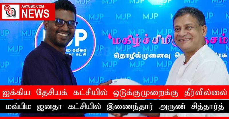 ஐக்கிய தேசியக் கட்சியில் ஒடுக்குமுறைக்கு தீர்வில்லை; மவ்பிம ஜனதா கட்சியில் இணைந்தார் அருண் சித்தார்த்