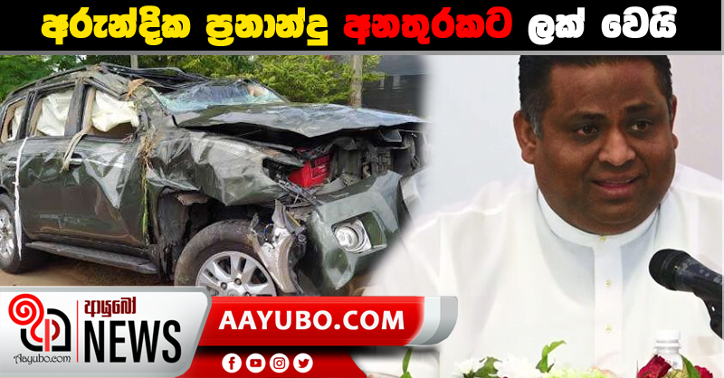අරුන්දික ප්‍රනාන්දු අනතුරකට ලක් වෙයි