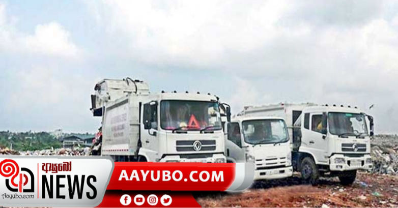 කොළඹ කසල අරුවක්කාලු වට එපා 