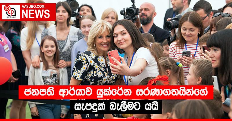 ජනපති ආර්යාව යුක්රේන සරණාගතයින්ගේ සැපදුක් බැලීමට යයි