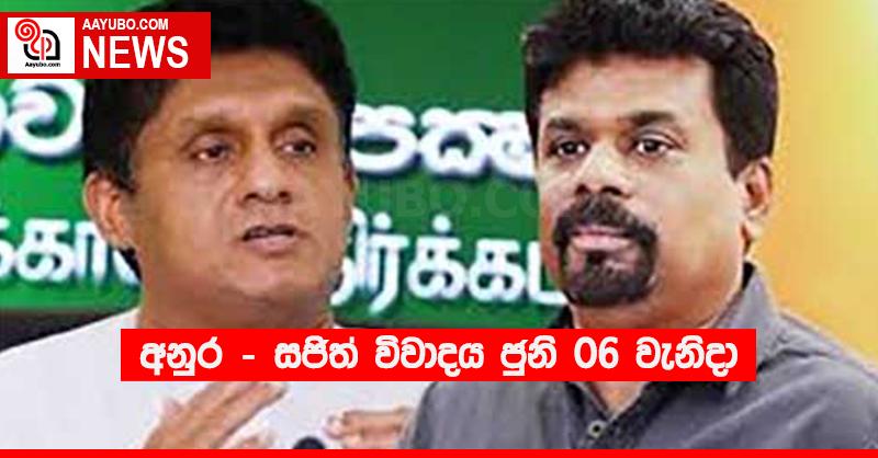 අනුර - සජිත් විවාදය ජුනි 06 වැනිදා