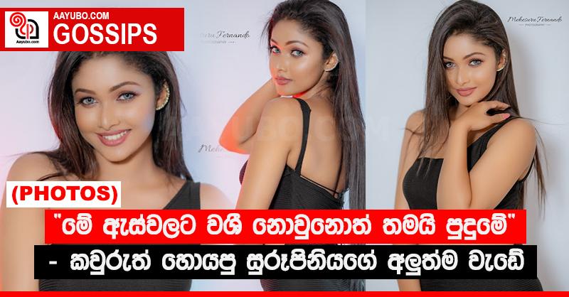 “මේ ඇස්වලට වශී නොවුනොත් තමයි පුදුමේ” - කවුරුත් හොයපු සුරූපිනියගේ අළුත්ම වැඩේ (PHOTOS)
