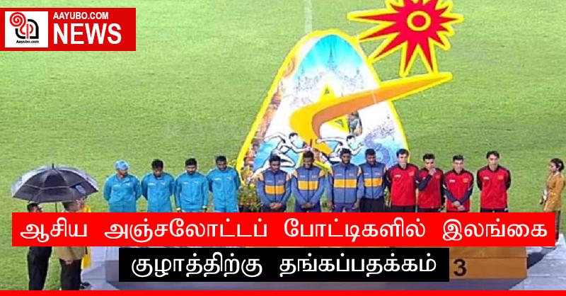 ஆசிய அஞ்சலோட்டப் போட்டிகளில் இலங்கை குழாத்திற்கு தங்கப்பதக்கம்