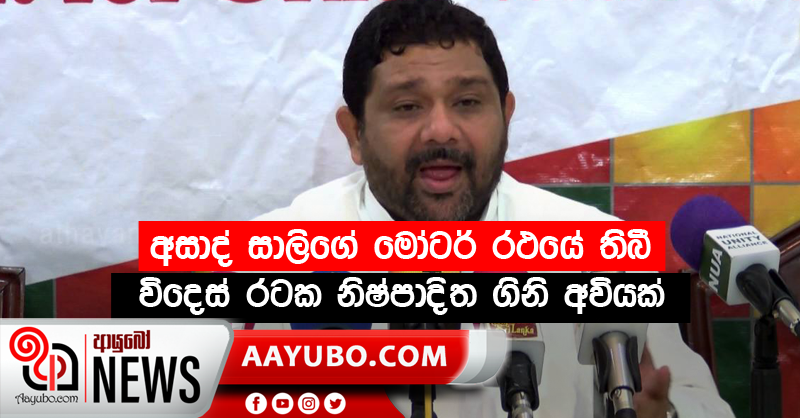 අසාද් සාලිගේ මෝටර් රථයේ තිබී විදෙස් රටක නිෂ්පාදිත ගිනි අවියක් සොයාගනියි
