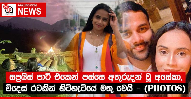 සප්‍රයිස් පාටි එකෙන් පස්සෙ අතුරුදන් වූ අසේකා, විදෙස් රටකින් හිටිහැටියේ මතු වෙයි - (PHOTOS)