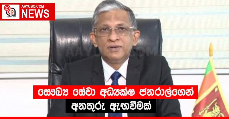 සෞඛ්‍ය සේවා අධ්‍යක්ෂ ජනරාල්ගෙන් අනතුරු ඇඟවීමක්