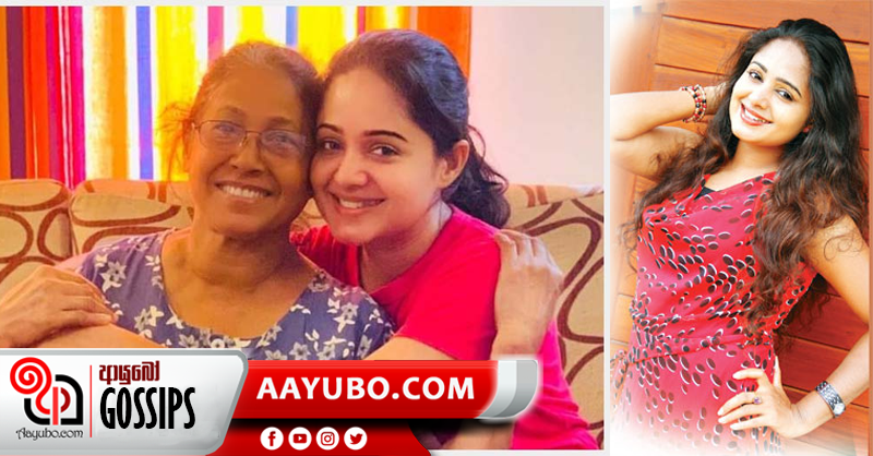 ආශා එදිරිසිංහගේ උපන්දිනයට අම්මාගෙන් ලැබුණු අපූරු සුභ පැතුම මෙන්න