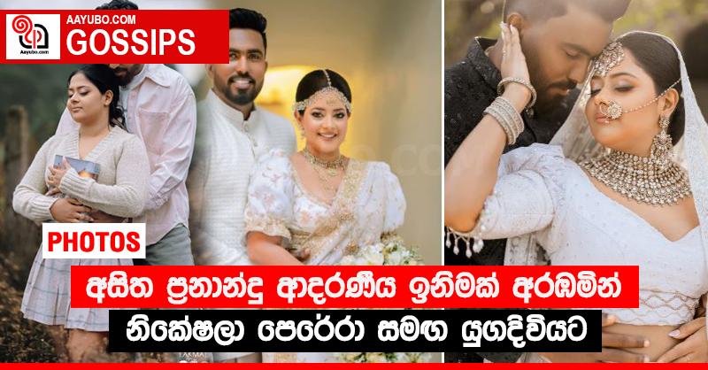 අසිත ප්‍රනාන්දු ආදරණීය ඉනිමක් අරඹමින් නිකේෂලා පෙරේරා සමඟ යුගදිවියට (PHOTOS)