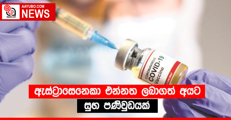ඇස්ට්‍රාසෙනෙකා එන්නත ලබාගත් අයට සුභ පණිවුඩයක්