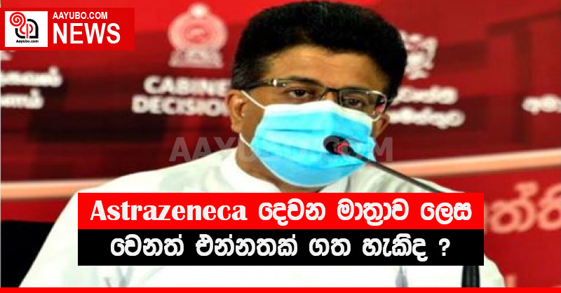 AstraZeneca දෙවන මාත්‍රාව ලෙස වෙනත් එන්නතක් ගත හැකිද ? (VIDEO)