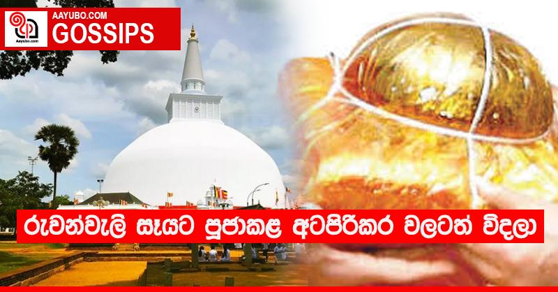 රුවන්වැලි සෑයට පූජාකළ අටපිරිකර වලටත් විදලා