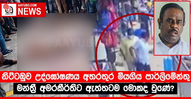 නිට්ටඹුව උද්ඝෝෂණය අතරතුර මියගිය පාර්ලිමේන්තු මන්ත්‍රී අමරකීර්තිට ඇත්තටම මොකද වුණේ? (VIDEO)