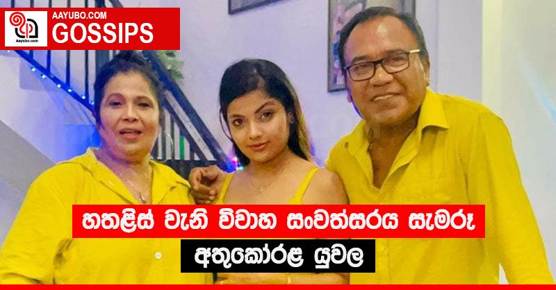හතළිස් වැනි විවාහ සංවත්සරය සැමරූ අතුකෝරළ යුවල